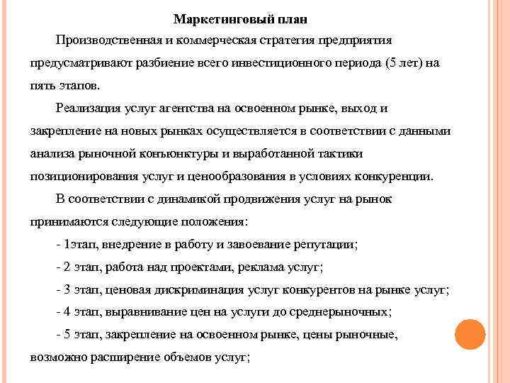 Маркетинговый план Производственная и коммерческая стратегия предприятия предусматривают разбиение всего инвестиционного периода (5 лет)