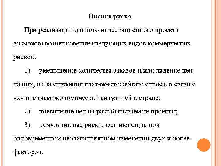 Оценка риска При реализации данного инвестиционного проекта возможно возникновение следующих видов коммерческих рисков: 1)