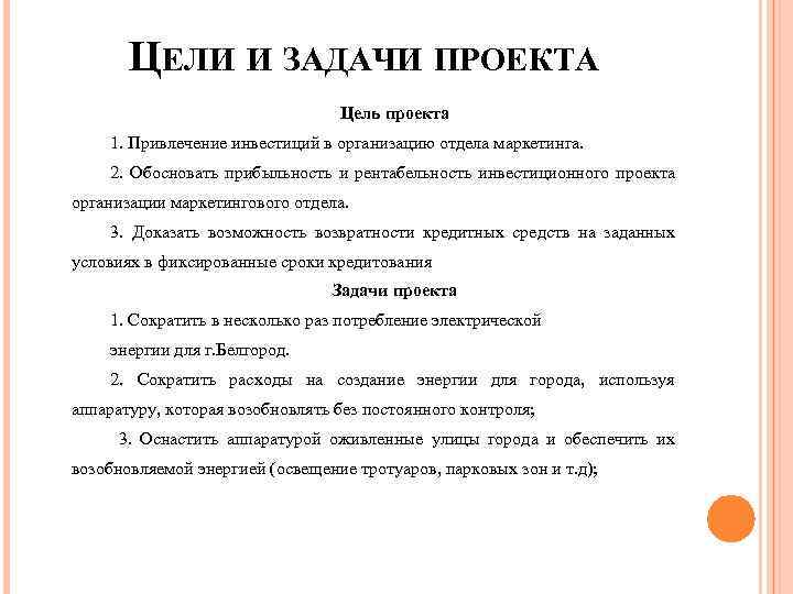 ЦЕЛИ И ЗАДАЧИ ПРОЕКТА Цель проекта 1. Привлечение инвестиций в организацию отдела маркетинга. 2.
