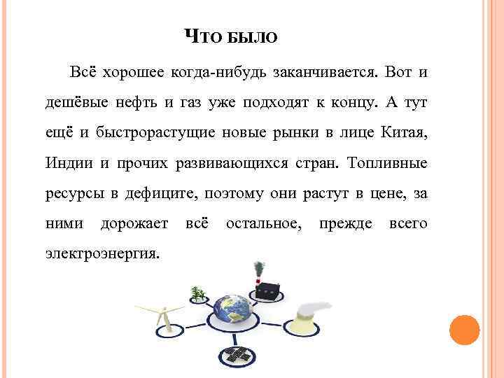 ЧТО БЫЛО Всё хорошее когда-нибудь заканчивается. Вот и дешёвые нефть и газ уже подходят