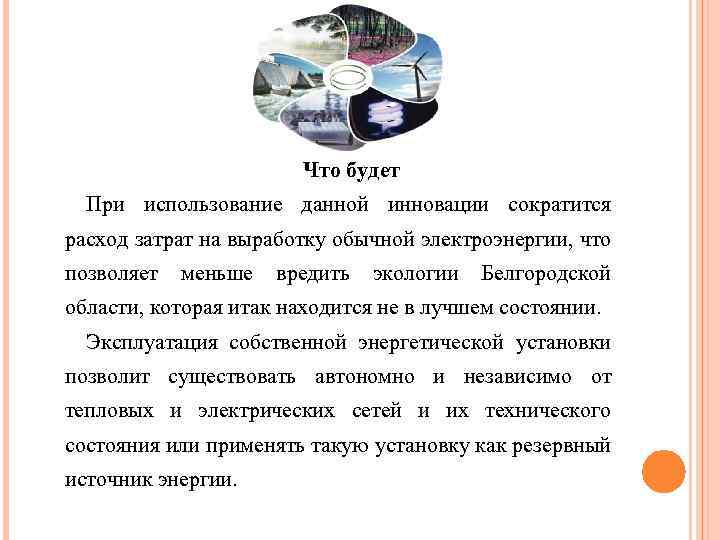 Что будет При использование данной инновации сократится расход затрат на выработку обычной электроэнергии, что