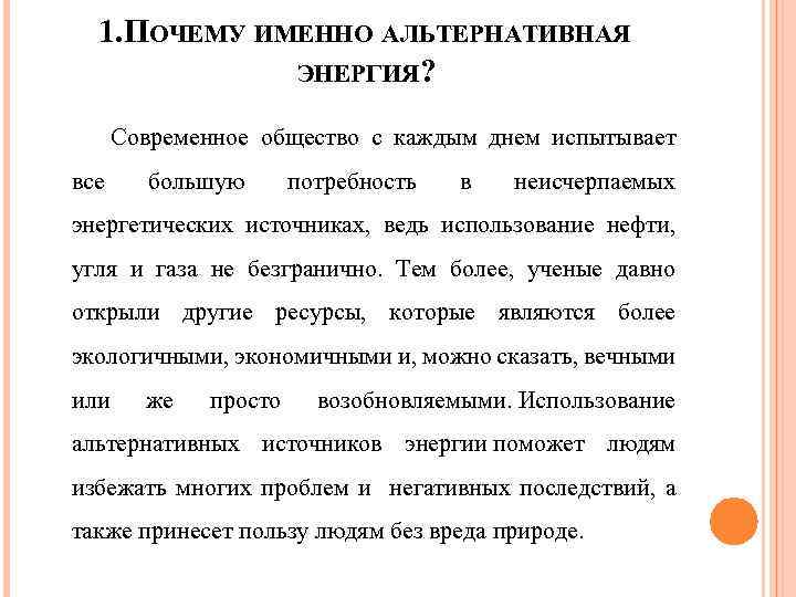 1. ПОЧЕМУ ИМЕННО АЛЬТЕРНАТИВНАЯ ЭНЕРГИЯ? Современное общество с каждым днем испытывает все большую потребность