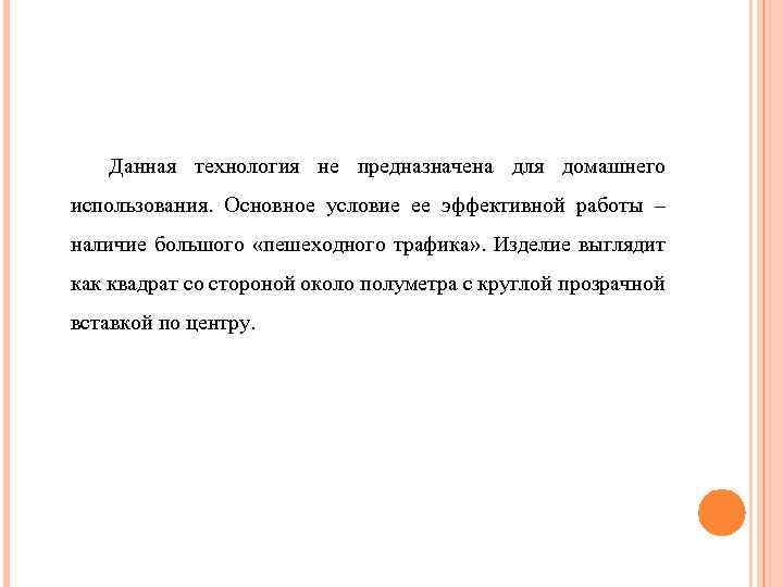 Данная технология не предназначена для домашнего использования. Основное условие ее эффективной работы – наличие