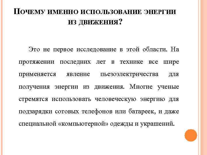 ПОЧЕМУ ИМЕННО ИСПОЛЬЗОВАНИЕ ЭНЕРГИИ ИЗ ДВИЖЕНИЯ? Это не первое исследование в этой области. На