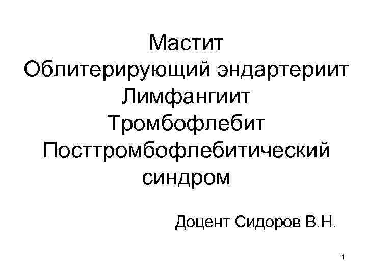 Мастит Облитерирующий эндартериит Лимфангиит Тромбофлебит Посттромбофлебитический синдром Доцент Сидоров В. Н. 1 