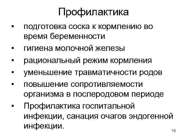 Профилактика • • • подготовка соска к кормлению во время беременности гигиена молочной железы