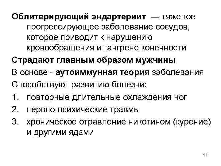 Ампутация нижней конечности мкб. Облитерирующие заболевания сосудов нижних конечностей патогенез. Облитерирующий эндартериит. Облитерирующий эндартерии. Облитерирующий артериатрит.