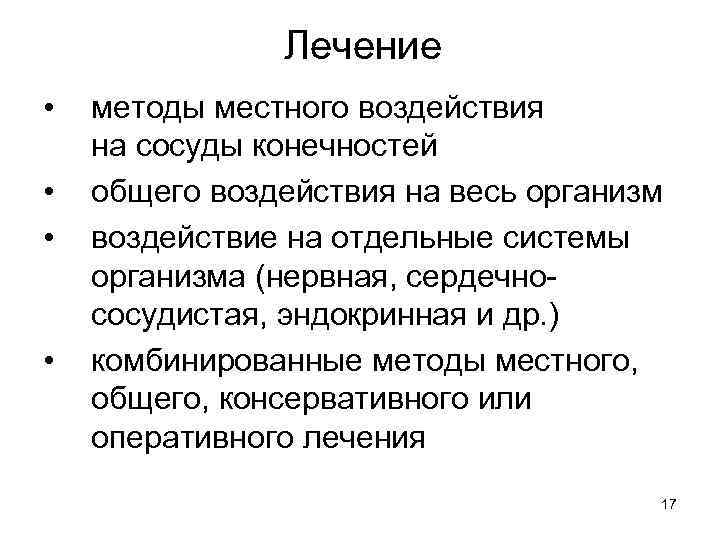 Лечение • • методы местного воздействия на сосуды конечностей общего воздействия на весь организм