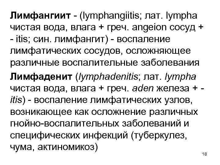 Лимфангиит - (lymphangiitis; лат. lympha чистая вода, влага + греч. angeion сосуд + -