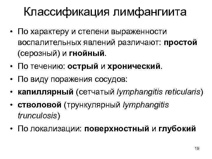 Классификация лимфангиита • По характеру и степени выраженности воспалительных явлений различают: простой (серозный) и