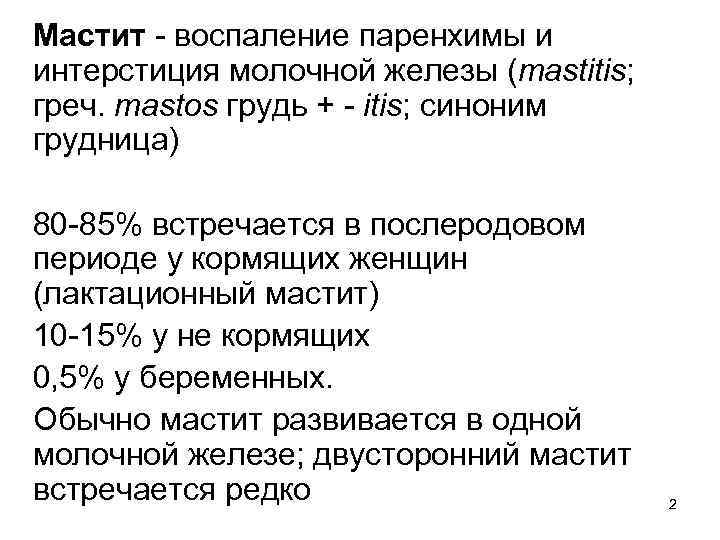 Мастит - воспаление паренхимы и интерстиция молочной железы (mastitis; греч. mastos грудь + -