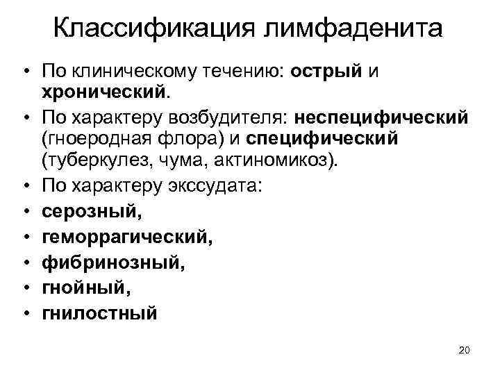 Классификация лимфаденита • По клиническому течению: острый и хронический. • По характеру возбудителя: неспецифический