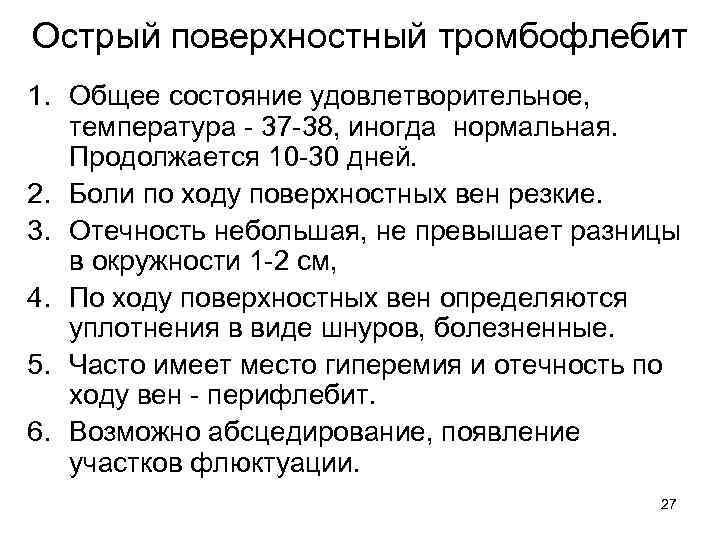 Острый поверхностный тромбофлебит 1. Общее состояние удовлетворительное, температура - 37 -38, иногда нормальная. Продолжается