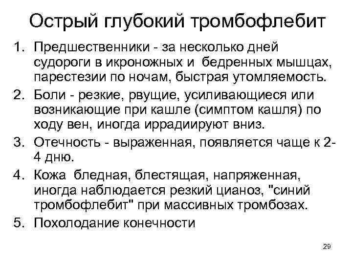 Острый глубокий тромбофлебит 1. Предшественники - за несколько дней судороги в икроножных и бедренных