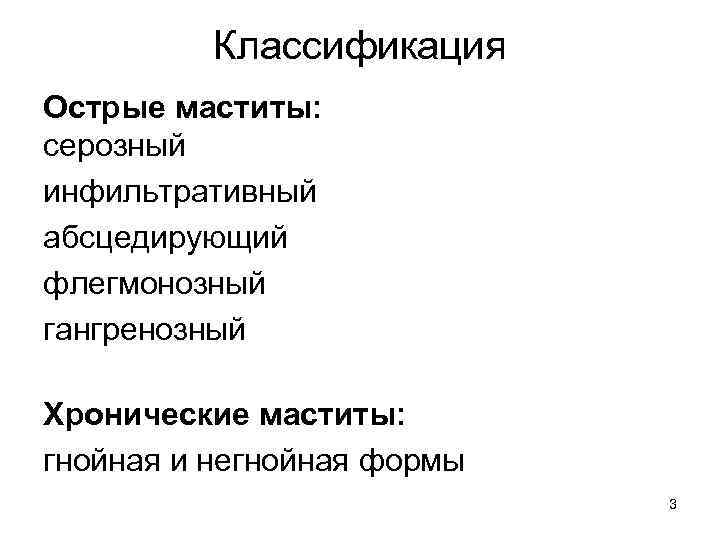 Классификация Острые маститы: серозный инфильтративный абсцедирующий флегмонозный гангренозный Хронические маститы: гнойная и негнойная формы