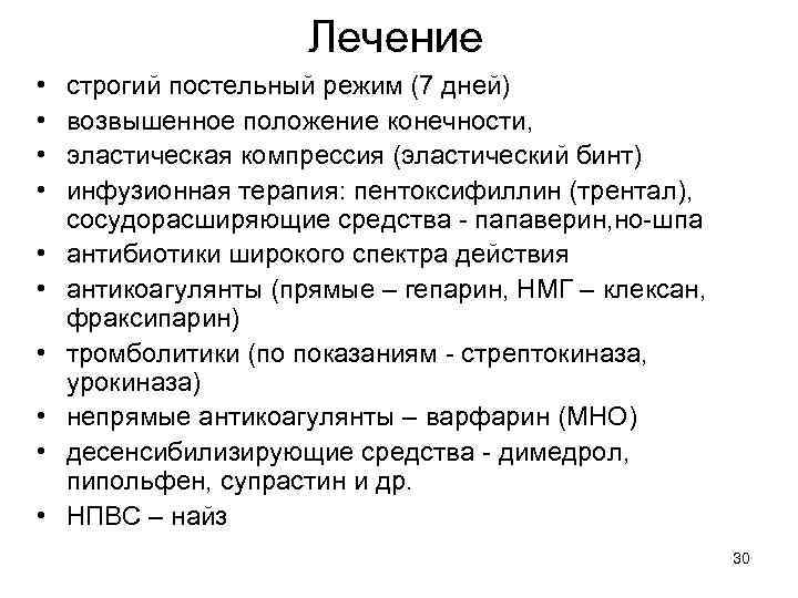 Лечение • • • строгий постельный режим (7 дней) возвышенное положение конечности, эластическая компрессия