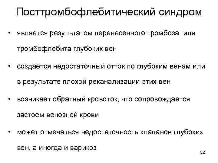 Посттромбофлебитический синдром • является результатом перенесенного тромбоза или тромбофлебита глубоких вен • создается недостаточный