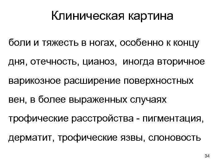 Клиническая картина боли и тяжесть в ногах, особенно к концу дня, отечность, цианоз, иногда