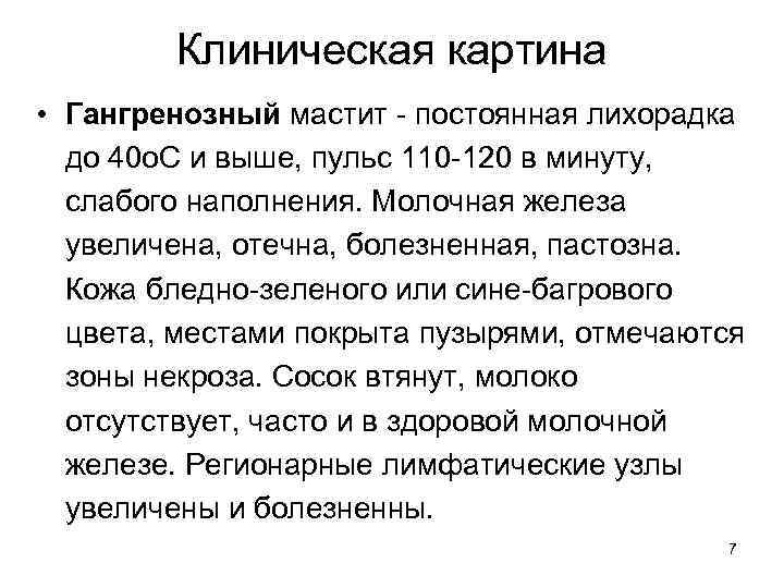 Клиническая картина • Гангренозный мастит - постоянная лихорадка до 40 о. С и выше,