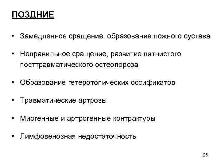 ПОЗДНИЕ • Замедленное сращение, образование ложного сустава • Неправильное сращение, развитие пятнистого посттравматического остеопороза