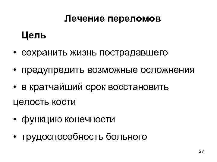 Лечение переломов Цель • сохранить жизнь пострадавшего • предупредить возможные осложнения • в кратчайший