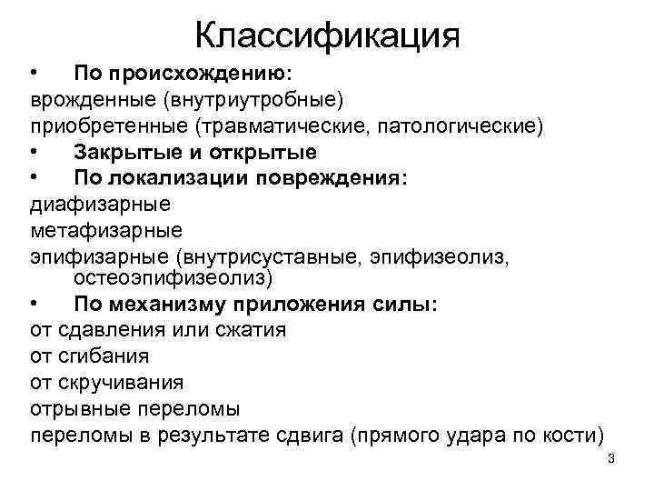 Классификация • По происхождению: врожденные (внутриутробные) приобретенные (травматические, патологические) • Закрытые и открытые •