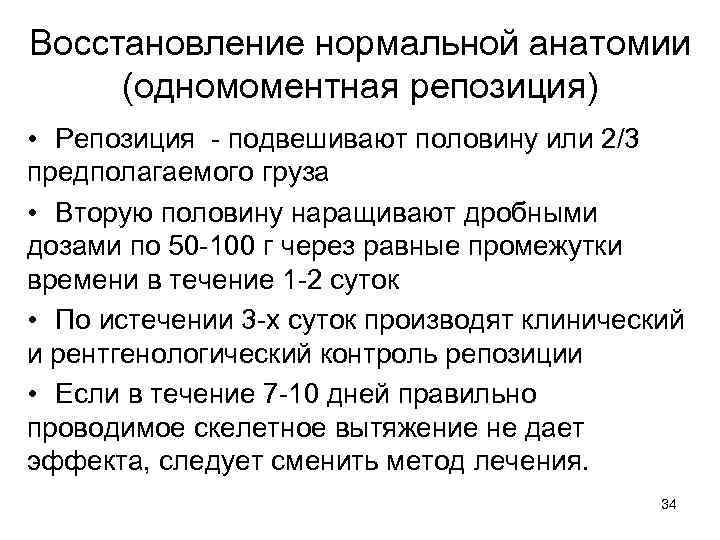 Восстановление нормальной анатомии (одномоментная репозиция) • Репозиция - подвешивают половину или 2/3 предполагаемого груза