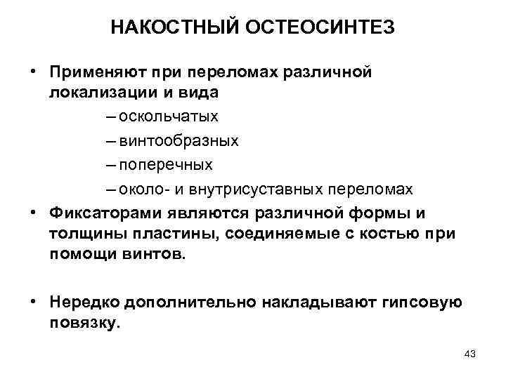 НАКОСТНЫЙ ОСТЕОСИНТЕЗ • Применяют при переломах различной локализации и вида – оскольчатых – винтообразных