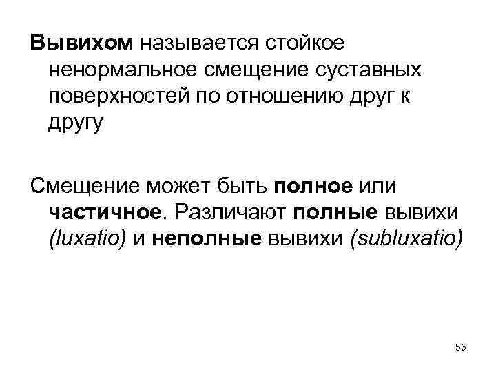 Вывихом называется стойкое ненормальное смещение суставных поверхностей по отношению друг к другу Смещение может