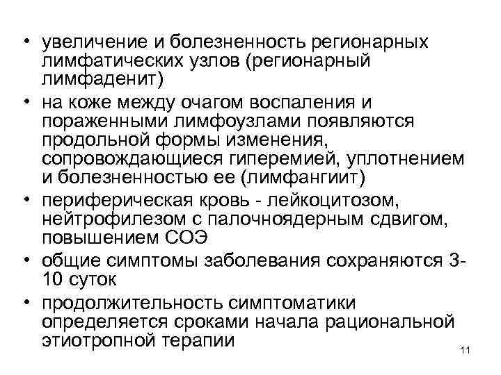  • увеличение и болезненность регионарных лимфатических узлов (регионарный лимфаденит) • на коже между