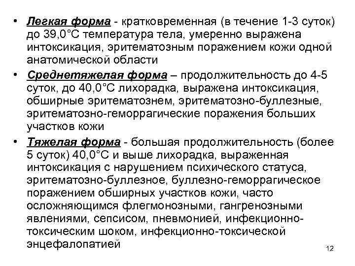  • Легкая форма - кратковременная (в течение 1 -3 суток) до 39, 0°С