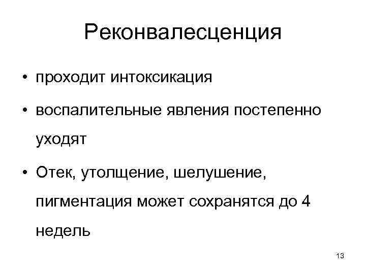 Реконвалесценция • проходит интоксикация • воспалительные явления постепенно уходят • Отек, утолщение, шелушение, пигментация