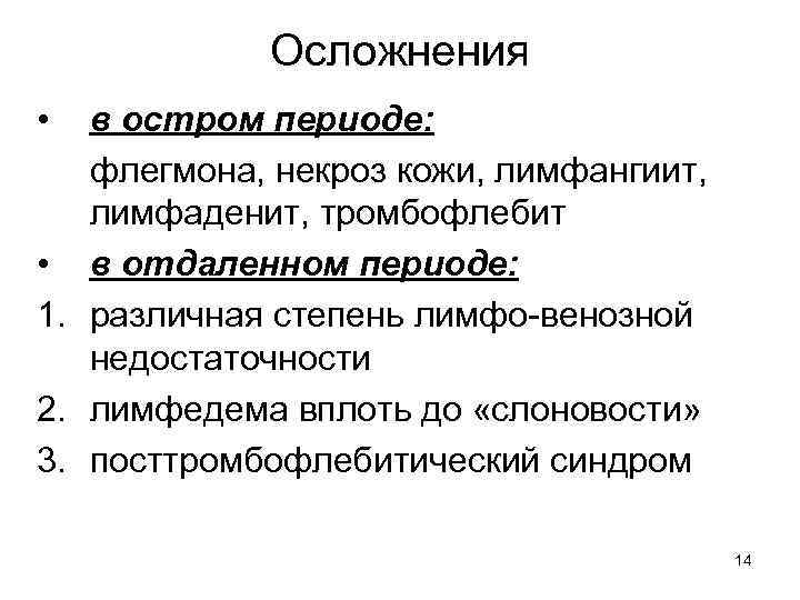 Осложнения • в остром периоде: флегмона, некроз кожи, лимфангиит, лимфаденит, тромбофлебит • в отдаленном