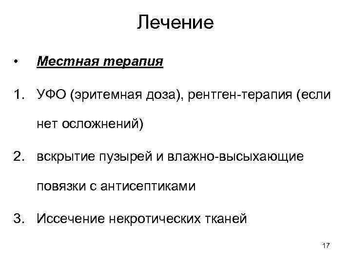 Лечение • Местная терапия 1. УФО (эритемная доза), рентген-терапия (если нет осложнений) 2. вскрытие