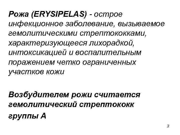 Рожа (ERYSIPELAS) - острое инфекционное заболевание, вызываемое гемолитическими стрептококками, характеризующееся лихорадкой, интоксикацией и воспалительным