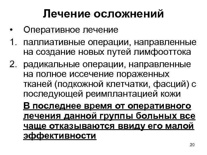 Лечение осложнений • Оперативное лечение 1. паллиативные операции, направленные на создание новых путей лимфооттока