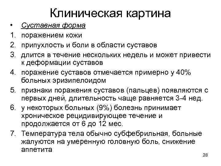 Клиническая картина • 1. 2. 3. 4. 5. 6. 7. Суставная форма поражением кожи
