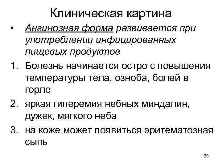 Клиническая картина • Ангинозная форма развивается при употреблении инфицированных пищевых продуктов 1. Болезнь начинается