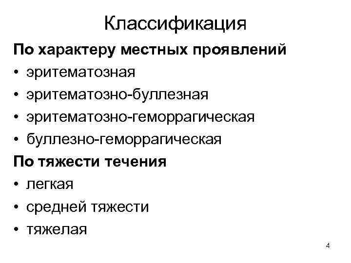 Классификация По характеру местных проявлений • эритематозная • эритематозно-буллезная • эритематозно-геморрагическая • буллезно-геморрагическая По