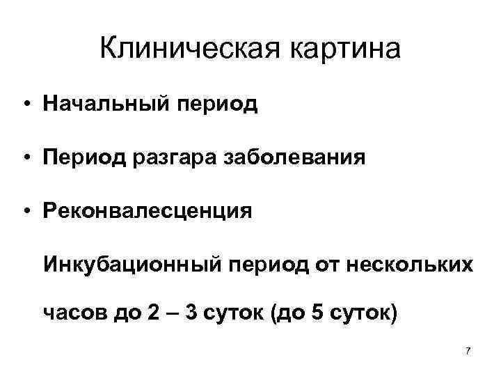 Клиническая картина • Начальный период • Период разгара заболевания • Реконвалесценция Инкубационный период от