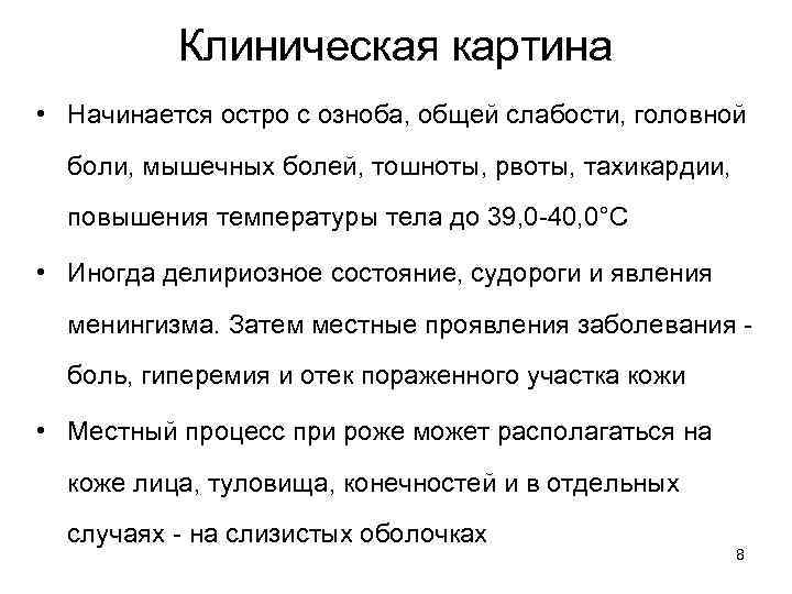 Клиническая картина • Начинается остро с озноба, общей слабости, головной боли, мышечных болей, тошноты,