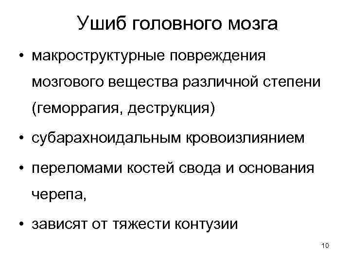 Ушиб головного мозга • макроструктурные повреждения мозгового вещества различной степени (геморрагия, деструкция) • субарахноидальным