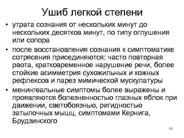 Ушиб легкой степени • утрата сознания от нескольких минут до нескольких десятков минут, по