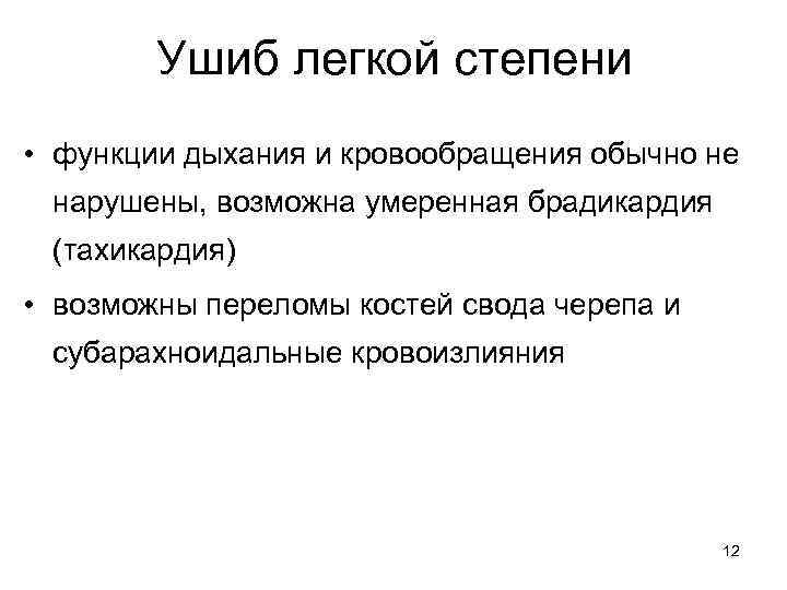 Ушиб легкой степени • функции дыхания и кровообращения обычно не нарушены, возможна умеренная брадикардия