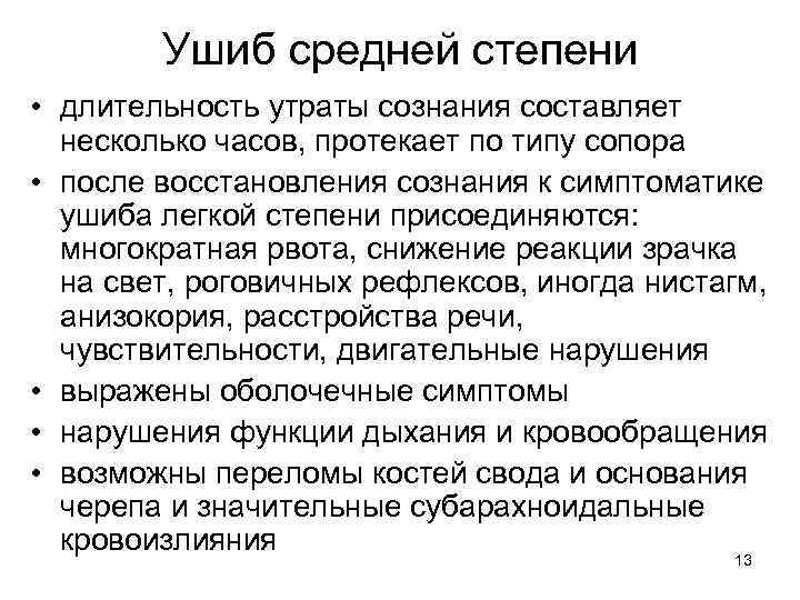 Ушиб средней степени • длительность утраты сознания составляет несколько часов, протекает по типу сопора