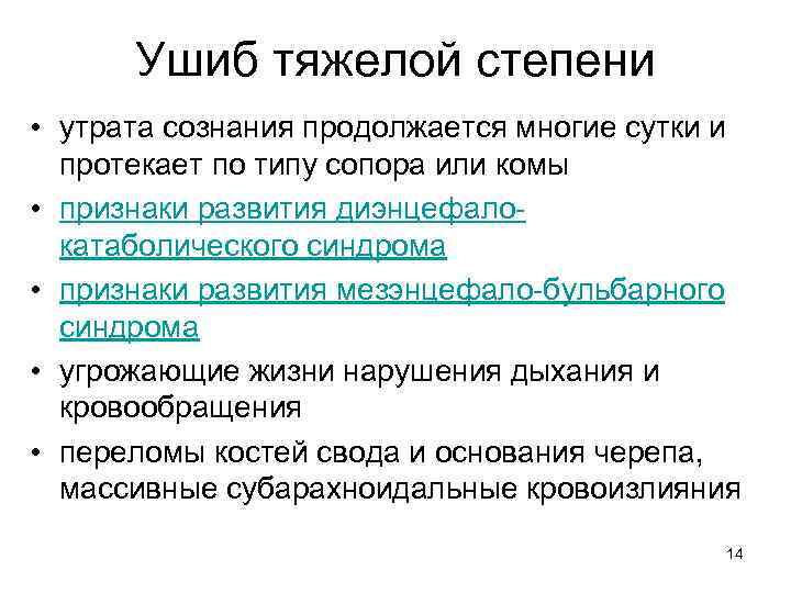 Ушиб тяжелой степени • утрата сознания продолжается многие сутки и протекает по типу сопора