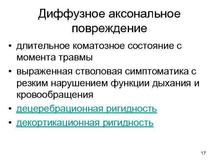 Диффузное аксональное повреждение • длительное коматозное состояние с момента травмы • выраженная стволовая симптоматика