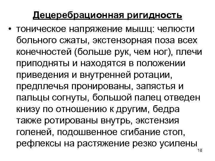 Децеребрационная ригидность • тоническое напряжение мышц: челюсти больного сжаты, экстензорная поза всех конечностей (больше