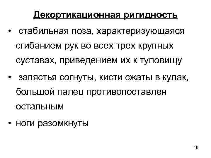 Декортикационная ригидность • стабильная поза, характеризующаяся сгибанием рук во всех трех крупных суставах, приведением