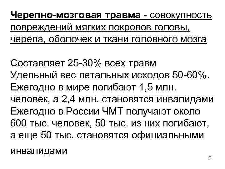 Черепно-мозговая травма - совокупность повреждений мягких покровов головы, черепа, оболочек и ткани головного мозга